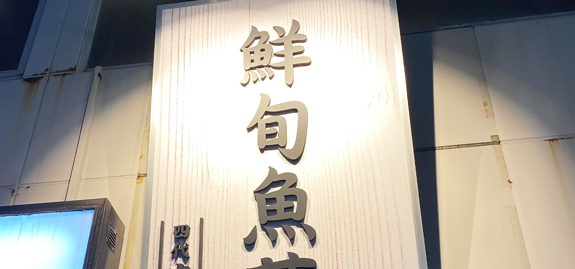 ジェラフレが手がけた店舗看板